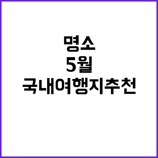 5월에 떠나기 좋은…