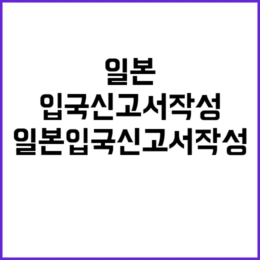 일본 입국신고서 작…