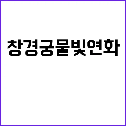 창경궁 물빛연화를 …