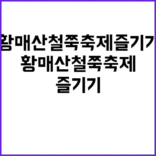 황매산 철쭉축제 즐…