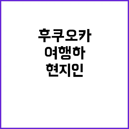 후쿠오카에서 현지인…