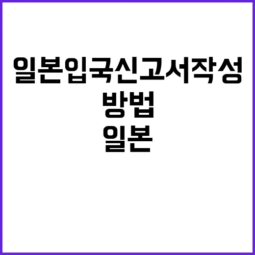 일본 입국신고서 작성하는 방법
