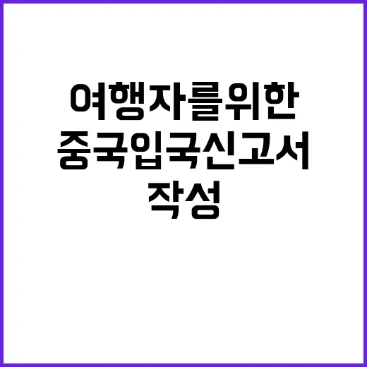 중국 입국신고서를 …