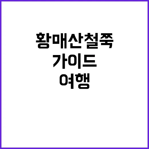 황매산 철쭉을 즐기…