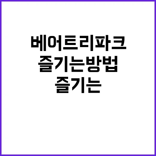 베어트리파크를 즐기…