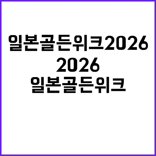 일본 골든위크 20…