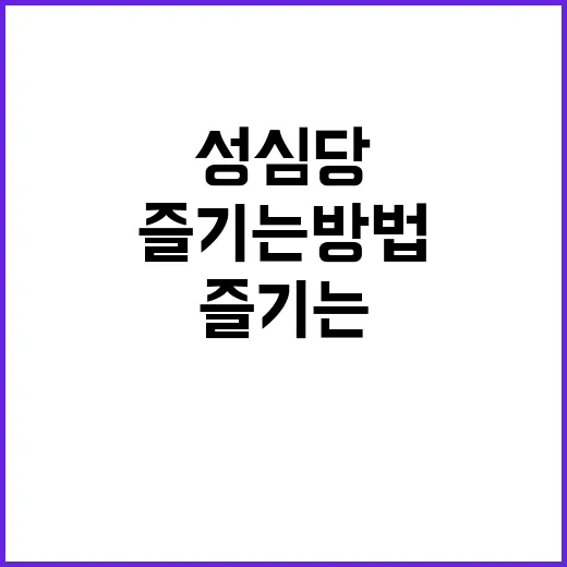 성심당을 방문해야 …