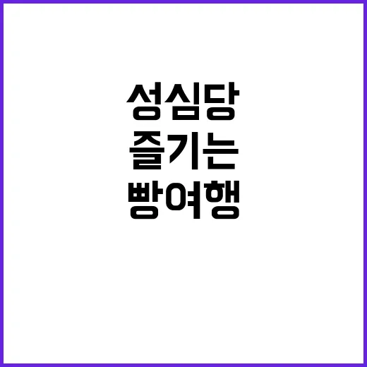 성심당에서 완벽한 …