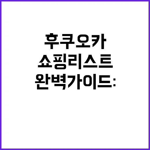 후쿠오카 쇼핑리스트 완벽 가이드: 놓치지 말아야 할 쇼핑 명소