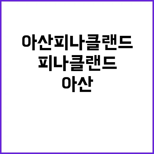 아산 피나클랜드에서…