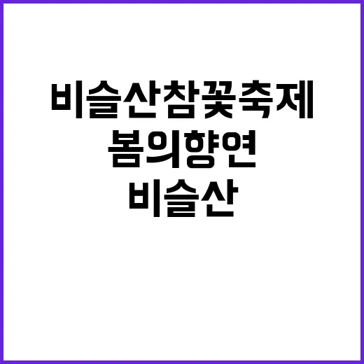 비슬산 참꽃축제를 즐기는 방법: 자연과 함께하는 봄의 향연