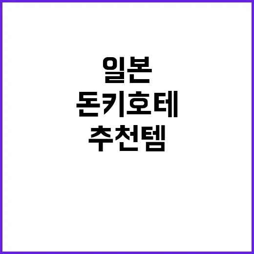 일본 돈키호테에서 추천템 찾는 방법