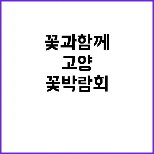 고양 꽃박람회에서 …