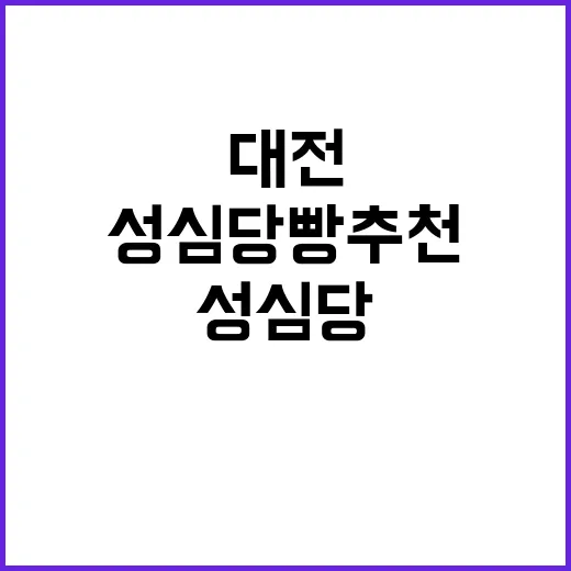 성심당 빵 추천: …