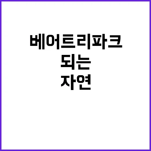 베어트리파크에서 자…