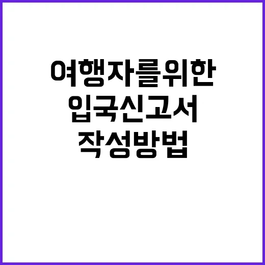 일본 입국신고서 작…