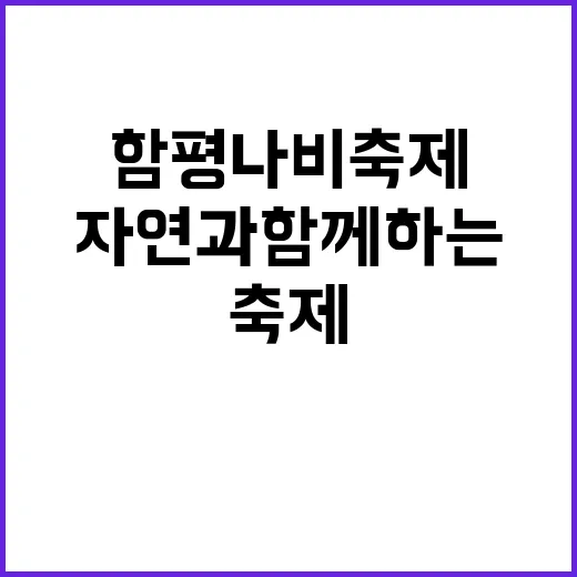 함평 나비축제를 즐기는 방법: 자연과 함께하는 특별한 경험