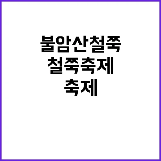 불암산 철쭉축제를 …