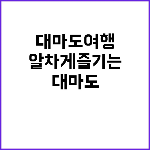 대마도 여행을 알차…
