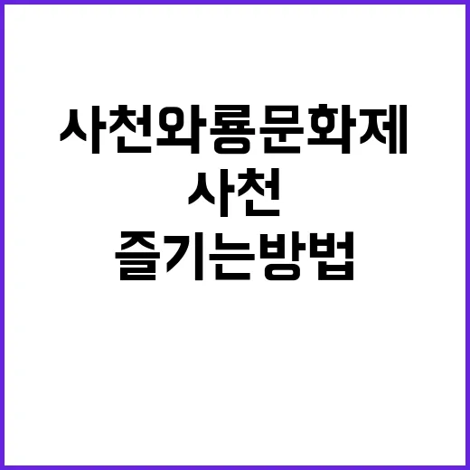 사천와룡문화제를 즐…