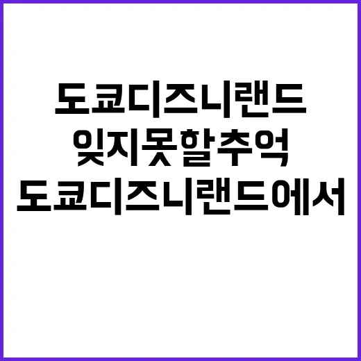 도쿄 디즈니랜드에서…