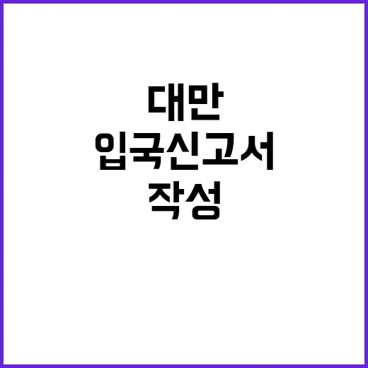 대만 입국신고서를 작성하는 방법과 유의사항