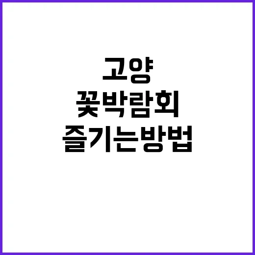 고양 꽃박람회를 최…