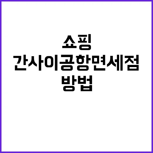 간사이공항 면세점에…