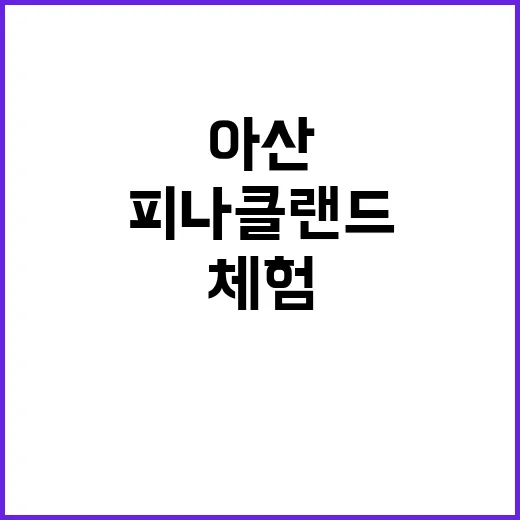 아산 피나클랜드에서…