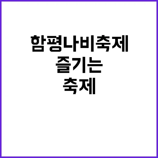 함평 나비축제를 즐기는 방법