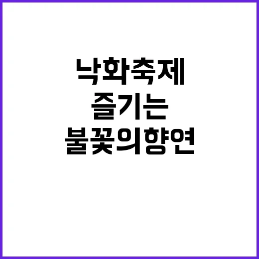 밀양 낙화축제를 즐기는 방법: 아름다운 불꽃의 향연 속으로