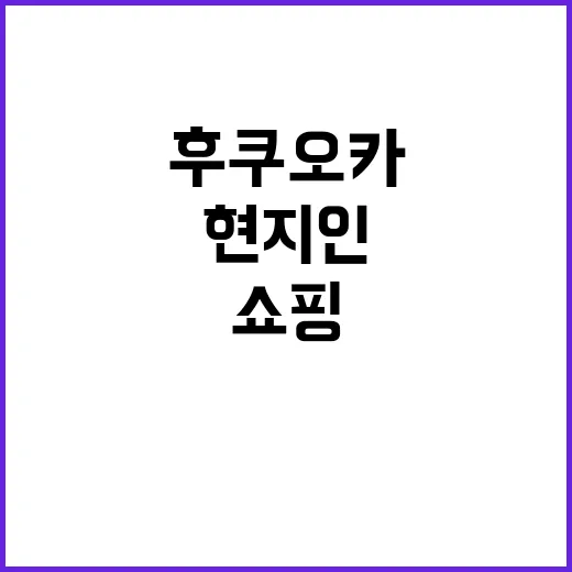 후쿠오카에서 쇼핑을…