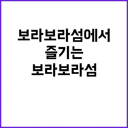 보라보라섬에서 꿈같은 휴가를 즐기는 방법