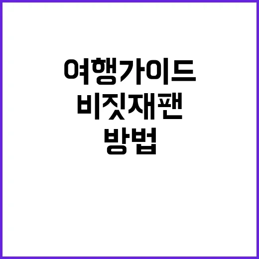 비짓재팬을 최대한 …