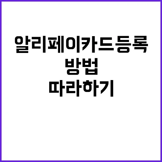 알리페이 카드등록하는 방법: 쉽고 빠르게 따라하기