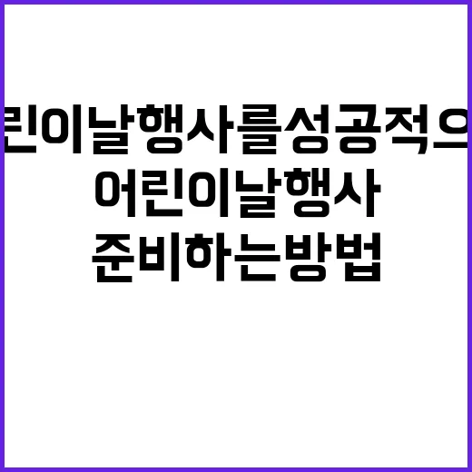 어린이날 행사를 성공적으로 준비하는 방법