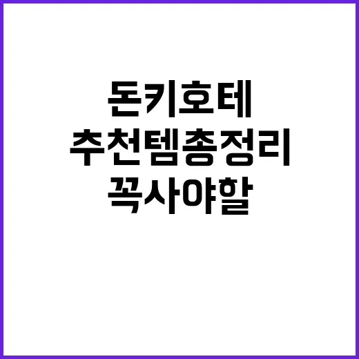돈키호테에서 꼭 사…