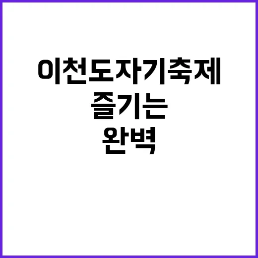 이천 도자기축제를 완벽하게 즐기는 방법