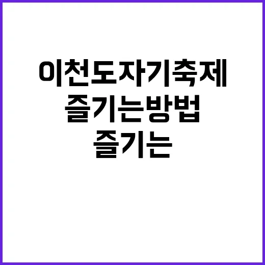 이천 도자기축제를 즐기는 방법