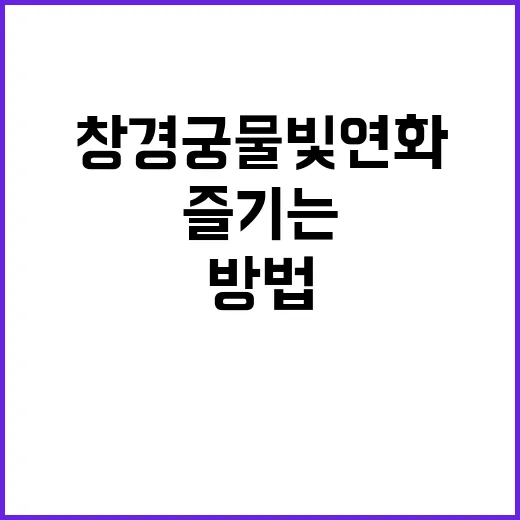 창경궁 물빛연화를 …
