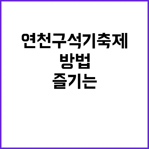 연천 구석기축제를 즐기는 방법