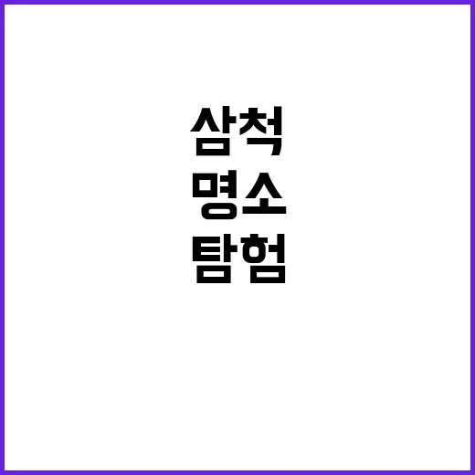 삼척에서 꼭 방문해야 할 명소를 탐험하는 방법