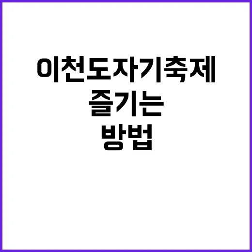 이천도자기축제를 즐기는 최고의 방법