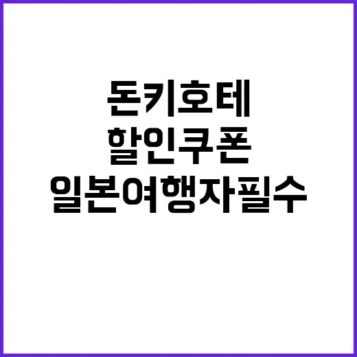 돈키호테 할인쿠폰을 활용하는 방법: 일본 여행자 필수 가이드