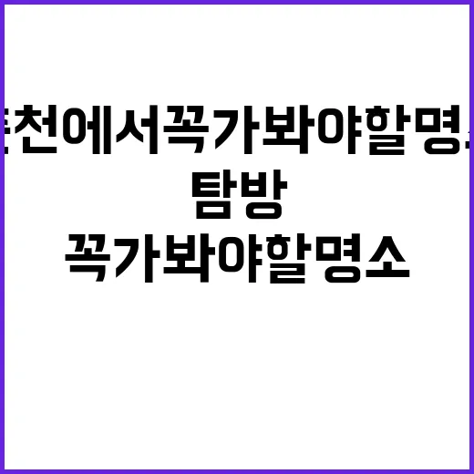 춘천에서 꼭 가봐야 할 명소 탐방하는 방법