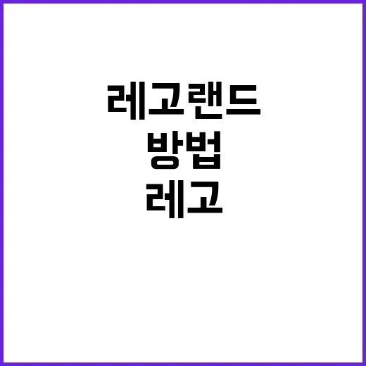 레고랜드를 최대한 즐기는 방법