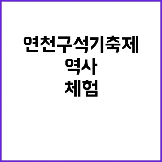 연천 구석기축제를 즐기는 방법: 역사와 체험이 가득한 하루