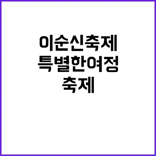 이순신축제를 즐기는…