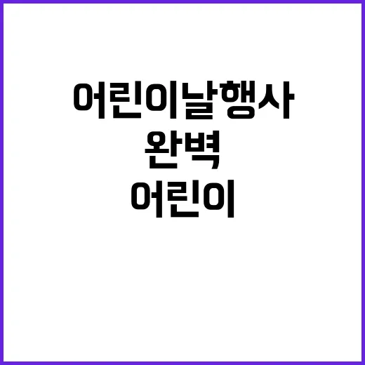 어린이날 행사를 완벽하게 준비하는 방법