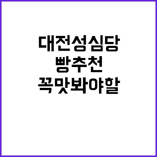 대전 성심당에서 꼭 맛봐야 할 빵 추천 방법